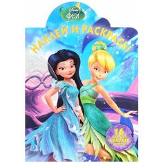 Раскраска Egmont "Наклей и раскрась. Феи" 978-5-4471-3203-3 ЛЕВ