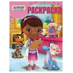 Раскраска Egmont "Волшебная раскраска. Доктор Плюшева" 978-5-4471-3770-0 ЛЕВ