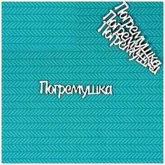 Чипборд Погремушка Craftstory