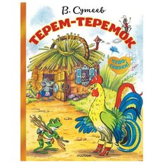 Сутеев В. "Чудо-сказки! Терем-теремок" Малыш