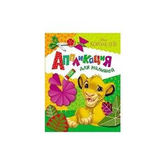 Аппликация для малышей РОСМЭН Disney "Король Лев" 28709