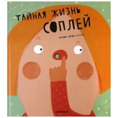 Тайная жизнь соплей Самокат