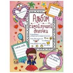 Смэшбук АСТ Альбом самой лучшей девочки на свете 215х288, 48 листов