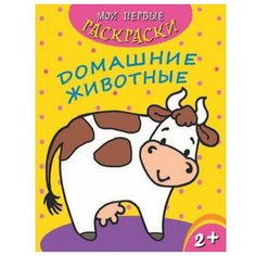 Раскраска Мои превые раскраски. Домашние животные Феникс