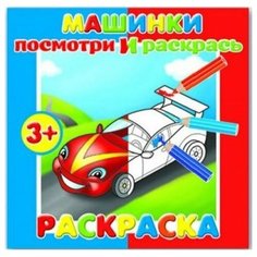 Раскраска 37280 Посмотри и раскрась. Машинки Феникс