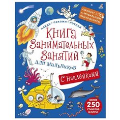Книга занимательных занятий для мальчиков (с дополненной реальностью) Робинс