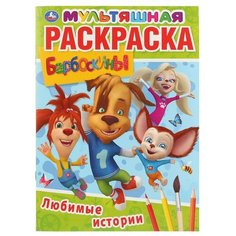 Умка Раскраска. Мультяшная раскраска. Любимые истории. Барбоскины
