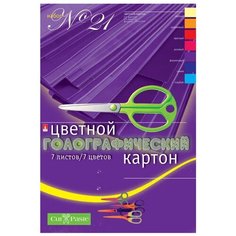 Цветной картон Голографический № 21 Альт, A4, 7 л., 7 цв.