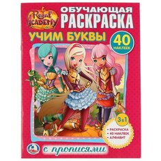 Обучающая раскраска с прописями. Королевская академия. Учим буквы Умка