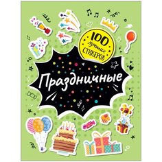 РОСМЭН Альбом 100 лучших стикеров Праздничные