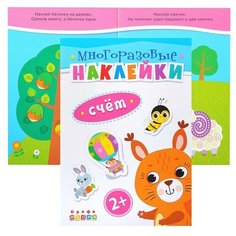 Книжка. Многоразовые наклейки. Счет (2+) ДРОФА