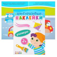 Книжка. Многоразовые наклейки. Размеры (2+) Дрофа Медиа