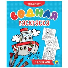 Водная раскраска с красками. Транспорт Проф Пресс