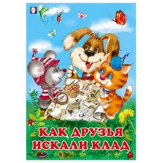 Как друзья искали клад Flamingo