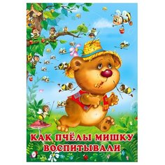 Гурина И.В. "Как пчёлы Мишку воспитывали" Flamingo