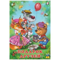 Гурина И.В. "Подарок друзей" Flamingo