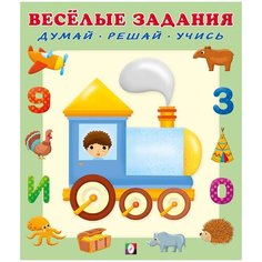 Веселые задания. Думай, решай, учись. Паровоз Flamingo
