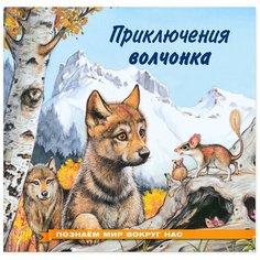 Гурина И. "Приключения волчонка" Flamingo