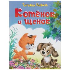 Коваль Т. "Котёнок и щенок" Flamingo