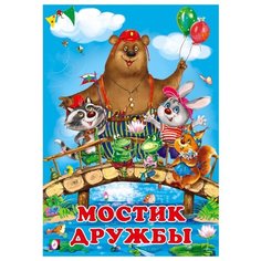 Гурина И. "Мостик дружбы" Flamingo