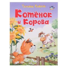Коваль Т. "Котёнок и корова" Flamingo