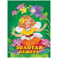 Гурина И.В. "Золотая пещера" Flamingo