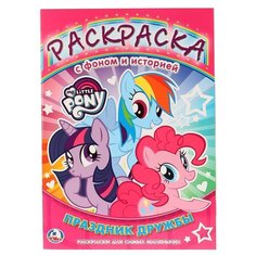 Умка Раскраска с фоном и историей. Праздник дружбы