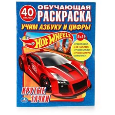 Hot wheels. Учим азбуку и цифры. Обучающая раскраска Умка