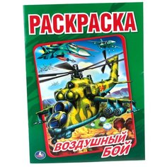 Умка Раскраска Воздушный бой