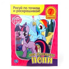 Умка Раскраска. Рисуй по точкам и раскрашивай. Мои маленькие пони