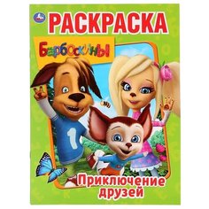 Умка Раскраска. Барбоскины. Приключения друзей