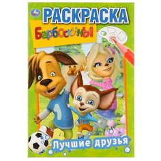 Умка Раскраска. Барбоскины. Лучшие друзья
