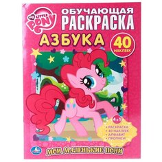 Обучающая раскраска. Мои маленькие пони. Азбука Умка