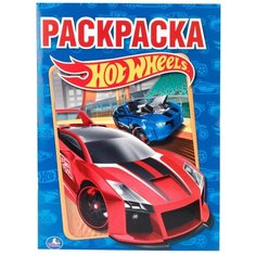 Умка Раскраска Hot Wheels