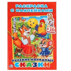 Умка Раскраска с наклейками. Русские народные сказки