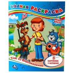 Умка Водная раскраска. Трое из Простоквашино