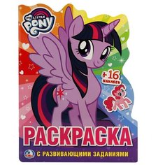 Умка Раскраска с развивающими заданиями и наклейками. My little pony (радуга)