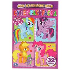 Умка Супер-раскраска. Мой маленький пони (32 картинки)