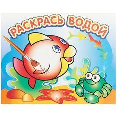 Атберг 98 Водная раскраска. Любопытная рыбка