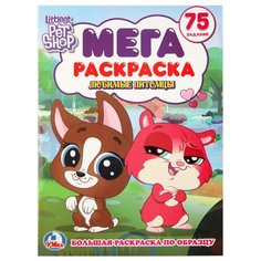 Умка Мега-раскраска. Littlest Pet Shop. Любимые питомцы