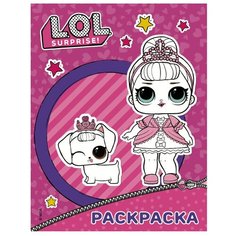 Mainstream Раскраска L.O.L. Surprise (фиолетовая)
