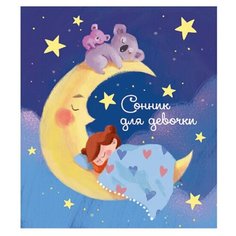 Сонник для девочки (записная книжка) 256 стр. арт. 45700 волшебные СНЫ /145*171 мм,интегральный под голограф.пл./ Феникс