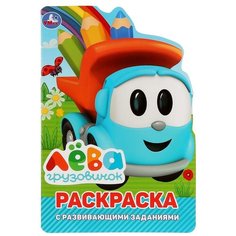 Умка Раскраска с развивающими заданиями. Грузовичок Лева (с фигурной вырубкой)
