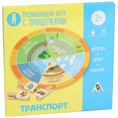 ЛАС ИГРАС / Детская игра / Обучающая игра / Семейная игра / Развивающая игра "Транспорт" с прищепками, 2+
