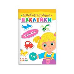 Книжка. Многоразовые наклейки. Цвета (1+) Дрофа Медиа