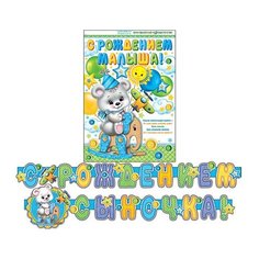 Гирлянда С рождением сыночка! (Длина 2,4 м) 8-15-018А МИР ОТКРЫТОК