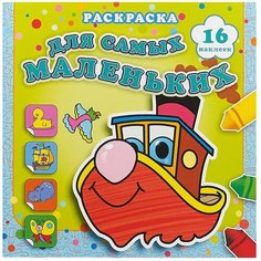 Самовар Раскраска с наклейками. Быстрый пароходик