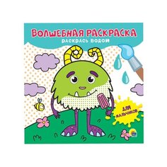 Волшебная раскраска. Для мальчиков Проф Пресс