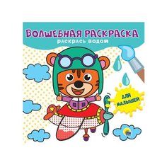 Волшебная раскраска. Для малышей Проф Пресс