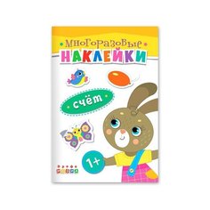 Книжка. Многоразовые наклейки. Счет (1+) Дрофа Медиа